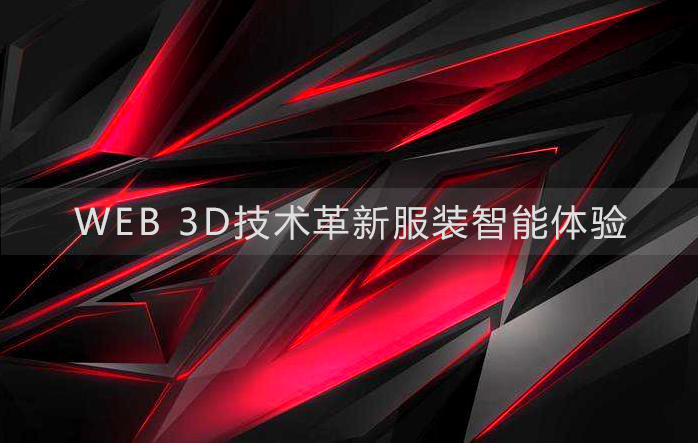 WEB 3D技术